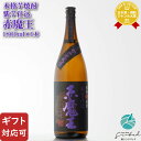 【ギフト対応可】赤魔王 紫芋仕込 25度 1800ml 芋焼酎 櫻の郷酒造 宮崎県 焼酎 芋 お酒 酒 ギフト プレゼント 飲み比べ 内祝い 誕生日 ..