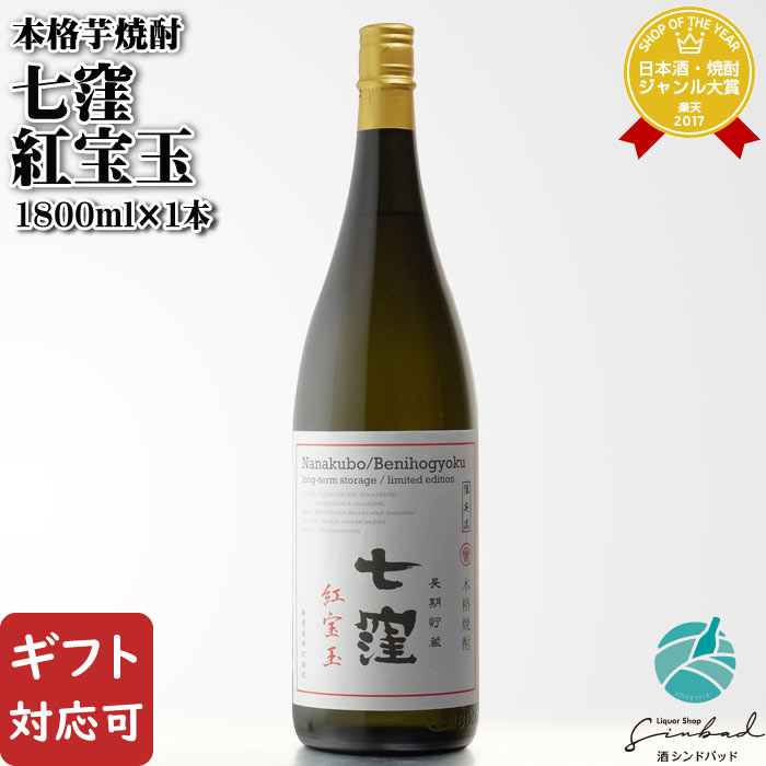 【ギフト対応可】 七窪 紅宝玉 1800ml 25度 東酒造 鹿児島県 焼酎 芋 お酒 酒 ギフト プレゼント 飲み比べ 内祝い 誕生日 男性 女性 母の日 父の日