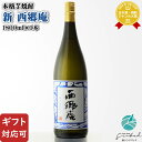 【ギフト対応可】 新西郷庵 1800ml 25度 東酒造 鹿児島県 焼酎 芋 お酒 ギフト プレゼント 飲み比べ 内祝い 誕生日 男性 女性 お中元 父の日
