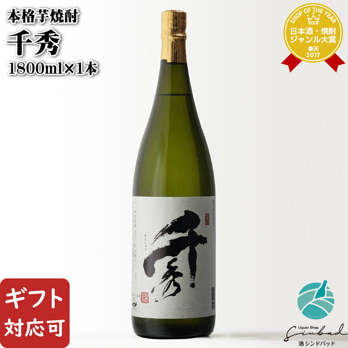 マラソン中P2倍 【ギフト対応可】千秀 芋焼酎 日當山醸造 25度 1800ml 焼酎 芋 お酒 酒 ギフト プレゼント 飲み比べ 内祝い 誕生日 男性 女性 母の日 父の日