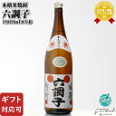 マラソン中P2倍 【ギフト対応可】 六調子 1800ml 25度 六調子酒造 米焼酎 熊本県 焼酎 米 お酒 ギフト プレゼント 飲み比べ 内祝い 誕生日 男性...