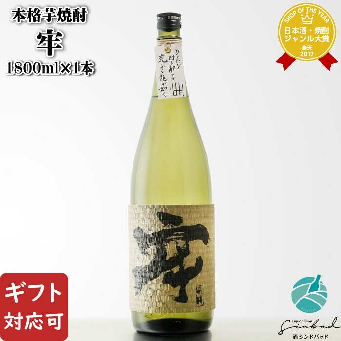 【ギフト対応可】牢 (ロウ) 28度 1800ml 酒蔵王手門 芋焼酎 宮崎県 焼酎 芋 お酒 ギフト プレゼント 飲み比べ 内祝い 誕生日 男性 女性 バレンタイン