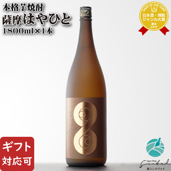 マラソン中P2倍 【ギフト対応可】薩摩はやひと 芋焼酎 濱田酒造 25度 1800ml 焼酎 芋 お酒 酒 ギフト プレゼント 飲み比べ 内祝い 誕生日 男性 女性 母の日 父の日