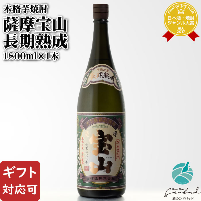 マラソン中P2倍 薩摩宝山 長期熟成 25度 1800ml 西酒造 鹿児島県 芋焼酎 焼酎 芋 お酒 酒 ギフト プレゼント 飲み比べ 内祝い 誕生日 男性 女性 母の日 父の日