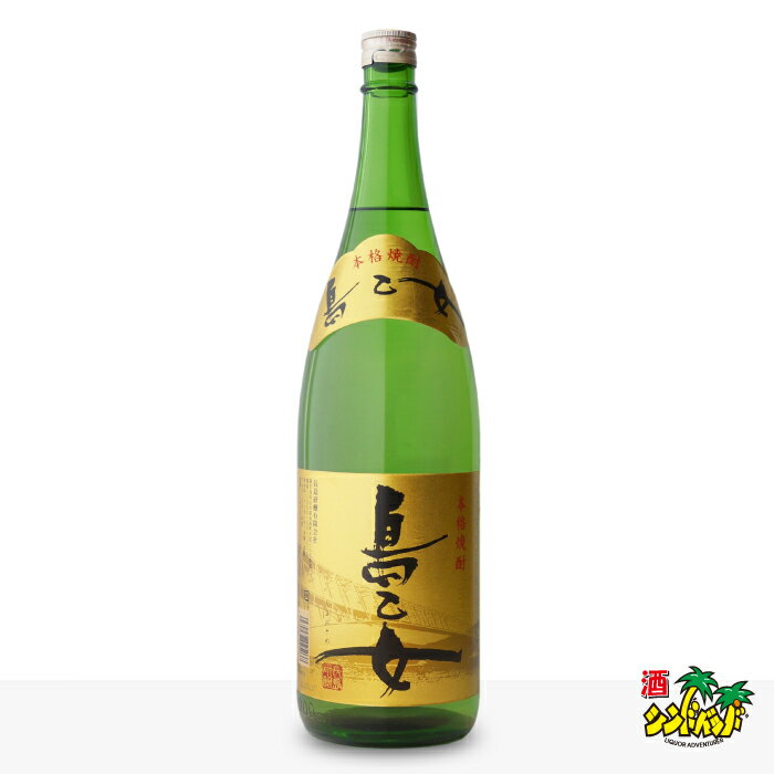 マラソン中P2倍 【ギフト対応可】島乙女 芋焼酎 長島研醸 25度 1800ml 焼酎 芋 お酒 酒 ギフト プレゼント 飲み比べ …