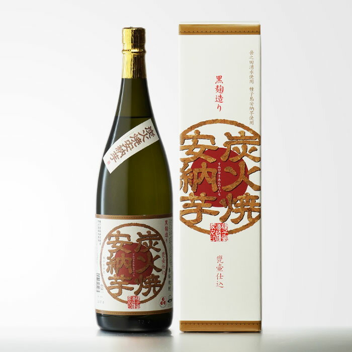 【ギフト対応可】種子島酒造 炭火焼き安納芋 黒麹 25度1800ml 芋焼酎 種子島酒造 鹿児島県 焼酎 芋 お酒 酒 ギフト プレゼント 飲み比べ 内祝い 誕生日 男性 女性 宅飲み 家飲み 敬老の日