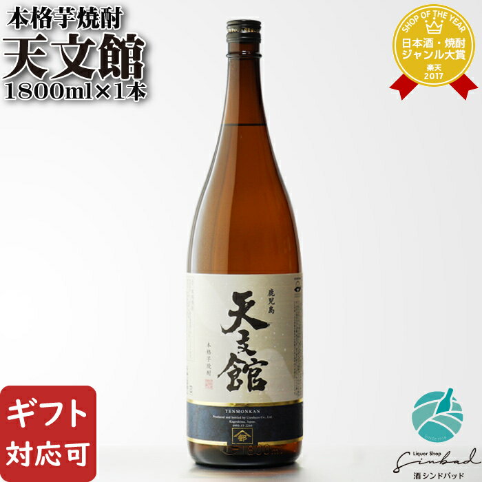 【ギフト対応可】天文館 芋焼酎 宇都酒造 25度 1800ml お酒 酒 ギフト プレゼント 飲み比べ 内祝い 誕生日 男性 女性 父の日