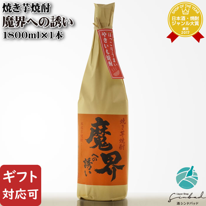 【ギフト対応可】焼き芋焼酎 魔界への誘い 25度 1800ml 光武酒造場 佐賀県 芋焼酎 焼酎 芋 焼き芋 お酒 ギフト プレゼント 飲み比べ 内祝い 誕生日 男性 女性 お中元 父の日のサムネイル