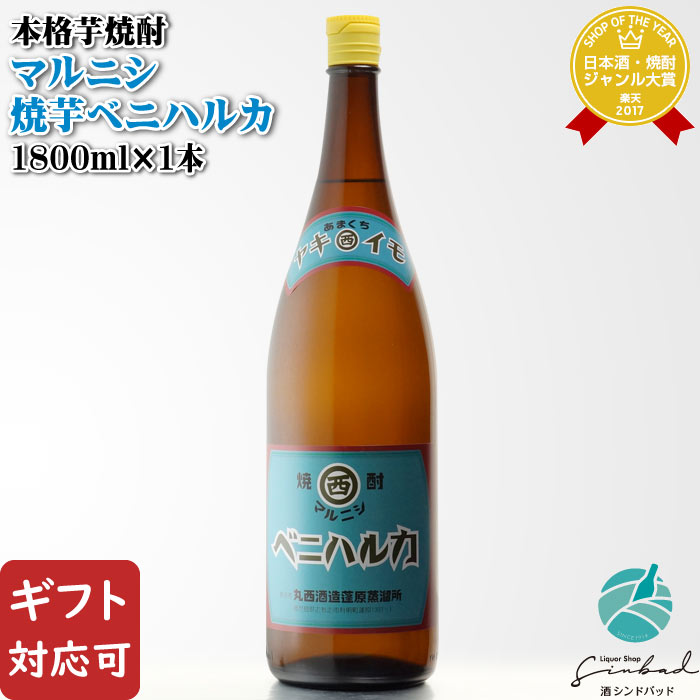 【ギフト対応可】 焼芋ベニハルカ 1800ml 25度 丸西酒造 鹿児島県 芋焼酎 焼酎 芋 お酒 酒 ギフト プレゼント 飲み比べ 内祝い 誕生日 男性 女性 母の日 父の日