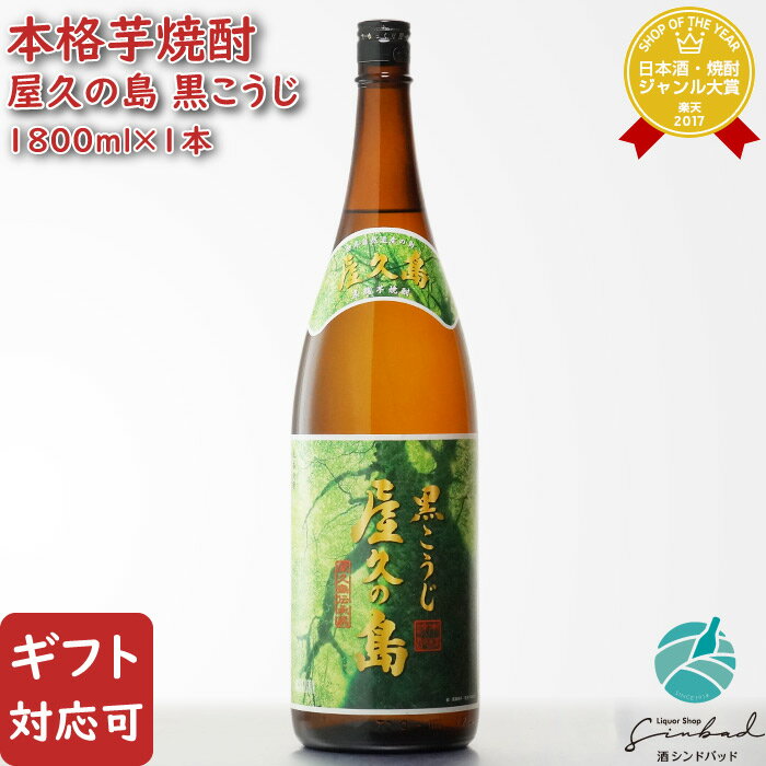 【ギフト対応可】黒こうじ 屋久の島 芋焼酎 本坊酒造 25度 1800ml 鹿児島県 焼酎 芋 お酒 酒 ギフト プレゼント 飲み比べ 内祝い 誕生日 男性 女性 母の日 父の日