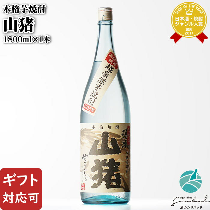 【ギフト対応可】超豪傑芋焼酎！ すき酒造 山猪 （やまじし） 1800ml 焼酎 芋 お酒 酒 ギフト プレゼント 飲み比べ …