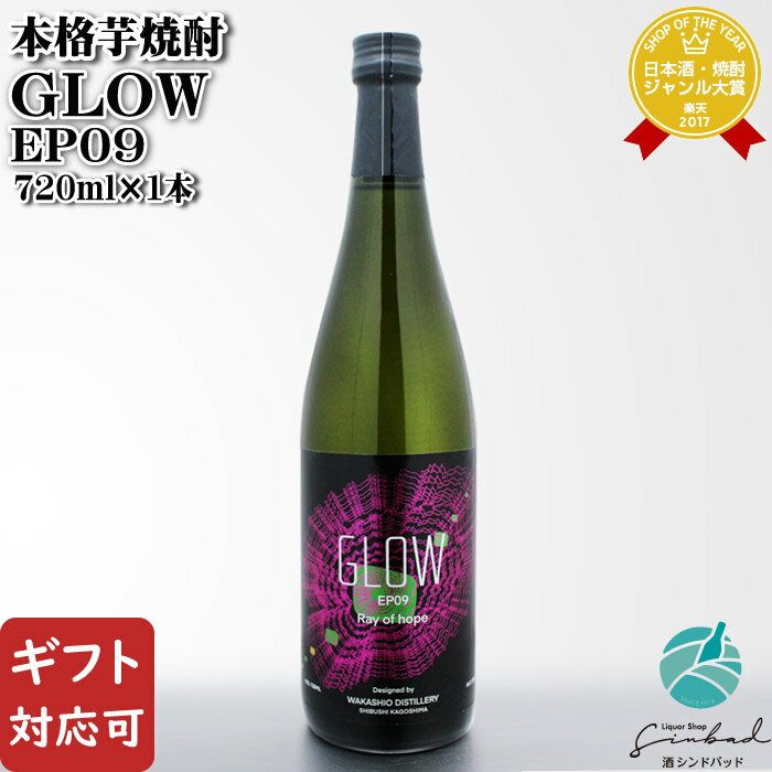 樂天商城 - 【ギフト対応可】 GLOW EP09 720ml 25度 若潮酒造 鹿児島県 焼酎 芋 お酒 ギフト プレゼント 飲み比べ 内祝い 誕生日 男性 女性 母の日 父の日