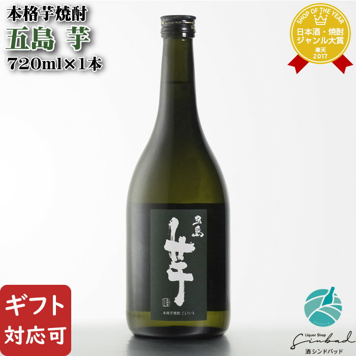 マラソン中P2倍 【ギフト対応可】五島芋 芋焼酎 五島列島酒造 25度 720ml 焼酎 芋 お酒 酒 ギフト プレゼント 飲み比べ 内祝い 誕生日 男性 女性 母の日 父の日