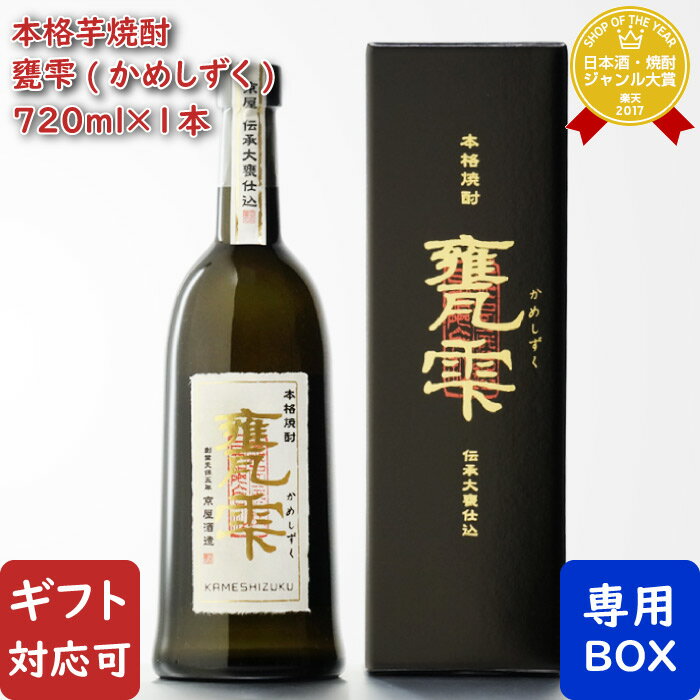 甕雫 瓶入り かめしずく 京屋酒造 20度 720ml 箱付き 芋焼酎 甕雫 焼酎 芋 お酒 酒 ギフト プレゼント 飲み比べ 内祝い 誕生日 男性 女性 母の日 父の日