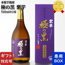 【ギフト対応可】さつま無双 極の黒 紫芋 25度 720ml 鹿児島県 箱付き 焼酎 薩摩焼酎 芋 お酒 ギフト プレゼント 飲み比べ 内祝い 誕生日 男性 女性 お中元 暑中見舞い