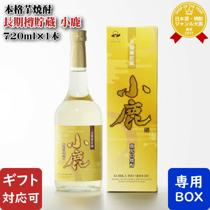 【ギフト対応可】小鹿 長期樽貯蔵 小鹿酒造 25度 720ml 箱付き 芋焼酎 鹿児島県 焼酎 芋 お酒 酒 ギフト プレゼント 飲み比べ 内祝い 誕生日 男性 女性 母の日 父の日