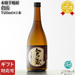 マラソン中P2倍 【ギフト対応可】 房の露 倉岳 720ml 25度 房の露株式会社 熊本県 焼酎 芋 お酒 ギフト プレゼント 飲み比べ 内祝い 誕生日 男性 女性 お中元 父の日