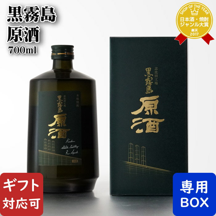 霧島 焼酎 【ギフト対応可】志比田工場 黒霧島 原酒 芋焼酎 霧島酒造 36度 700ml 化粧箱入り 焼酎 芋 お酒 酒 ギフト プレゼント 飲み比べ 内祝い 誕生日 男性 女性 母の日 父の日