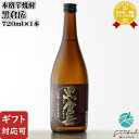 【ギフト対応可】 房の露 黒倉岳 720ml 25度 房の露株式会社 熊本県 焼酎 芋 お酒 ギフト プレゼント 飲み比べ 内祝い 誕生日 男性 女性 お中元 暑中見舞い