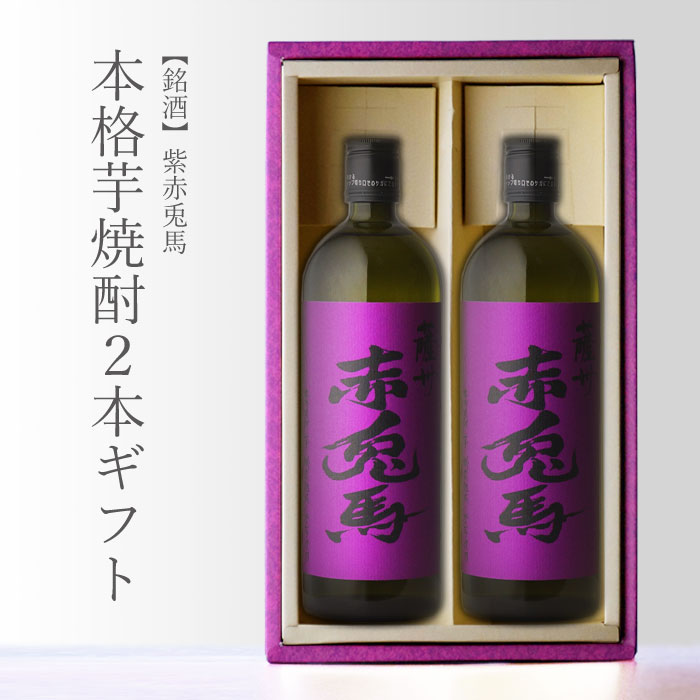 赤兎馬 焼酎 薩州 紫の赤兎馬 （むらさきせきとば） 720ml 合計2本セット 濱田酒造 鹿児島県 地域別 送料無料 セット 25度 焼酎 芋 お酒 酒 ギフト プレゼント 飲み比べ 内祝い 誕生日 男性 女性 母の日 父の日