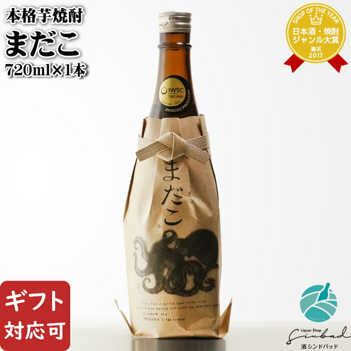 【ギフト対応可】まだこ（芋） 30度 720ml 酒蔵王手門 芋焼酎 宮崎県 焼酎 芋 お酒 ギフト プレゼント 飲み比べ 内祝い 誕生日 男性 女性 退職祝い