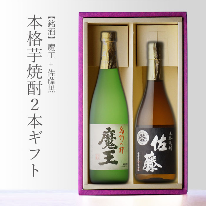 【ギフト対応可能】魔王 720ml＋ 佐藤・黒 720ml 合計2本セット 地域別 送料無料 セット 25度 焼酎 芋 お酒 酒 ギフト プレゼント 飲み比べ 内祝い 誕生日 男性 女性 宅飲み 家飲み 敬老の日