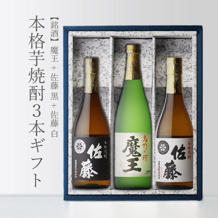 魔王 焼酎 マラソン中P2倍 魔王 720ml＋ 佐藤・黒 720ml＋ 佐藤・白 720ml 合計3本セット 地域別 送料無料 セット 25度 焼酎 芋 お酒 酒 ギフト プレゼント 飲み比べ 内祝い 誕生日 男性 女性 母の日 父の日