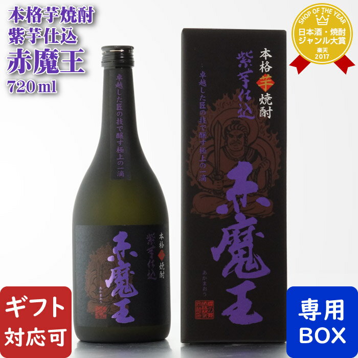 マラソン中P2倍 【ギフト対応可】赤魔王 紫芋仕込 25度720ml 芋焼酎 櫻の郷酒造 宮崎県 焼酎 芋 お酒 酒 ギフト プレゼント 飲み比べ 内祝い 誕生日 男性 女性 母の日 父の日