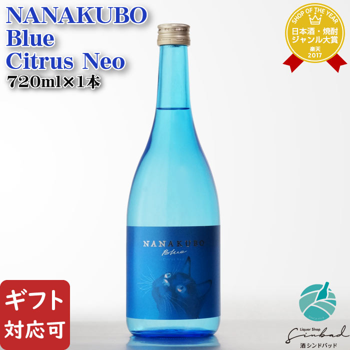 NANAKUBO Blue（七窪ブルー） Citrus Neo（シトラスネオ）芋焼酎 東酒造 25度 720ml 焼酎 芋 お酒 酒 ギフト プレゼント 飲み比べ 内祝い 誕生日 男性 女性 母の日 父の日