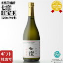 【ギフト対応可】 七窪 紅宝玉 720ml 25度 東酒造 鹿児島県 焼酎 芋 お酒 酒 ギフト プレゼント 飲み比べ 内祝い 誕生日 男性 女性 母の日