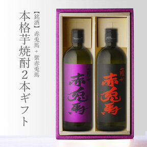 薩州 赤兎馬 + 紫の赤兎馬 720ml 合計2本セット 濱田酒造 鹿児島県 地域別 送料無料 セット 25度 焼酎 芋 お酒 酒 ギフト プレゼント 飲み比べ 母の日