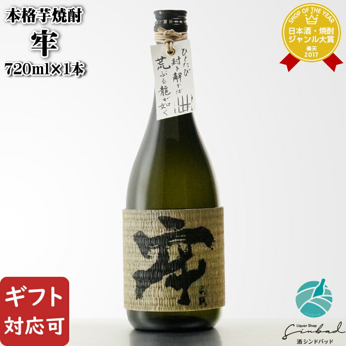 【ギフト対応可】牢 (ロウ) 28度 720ml 酒蔵王手門 芋焼酎 宮崎県 焼酎 芋 お酒 ギフト プレゼント 飲み比べ 内祝い 誕生日 男性 女性 バレンタイン