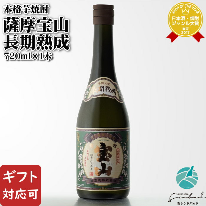 20,000円以上お買い上げで1個口分の送料は当店にて負担致します。 ※送料無料の場合でも東北・北海道に配送の場合+781円を別途頂いております。 詳しくは送料案内ページをご参照くださいませ。 　TEL.092-884-3066　 受付時間　10：00〜18：00 　 土・日・祝日も受付致しております。 ■様々な用途でご利用頂けます。 内祝　内祝い　お祝い返し　ウェディングギフト　ブライダルギフト　引き出物　引出物　結婚引き出物　結婚引出物　結婚内祝い　出産内祝い　命名内祝い　入園内祝い　入学内祝い　卒園内祝い　卒業内祝い　就職内祝い　新築内祝い　引越し内祝い　快気内祝い　開店内祝い　二次会　披露宴　お祝い　御祝　結婚式　結婚祝い　出産祝い　初節句　七五三　入園祝い　入学祝い　卒園祝い　卒業祝い　成人式　就職祝い　昇進祝い　新築祝い　上棟祝い　引っ越し祝い　引越し祝い　開店祝い　退職祝い　快気祝い　全快祝い　初老祝い　還暦祝い　古稀祝い　喜寿祝い　傘寿祝い　米寿祝い　卒寿祝い　白寿祝い　長寿祝い　金婚式　銀婚式　ダイヤモンド婚式　結婚記念日　ギフト　ギフトセット　セット　詰め合わせ　贈答品　お返し　お礼　御礼　ごあいさつ　ご挨拶　御挨拶　プレゼント ありがとう おめでとう お世話になります 感謝 お見舞い　お見舞御礼　お餞別　引越し　引越しご挨拶　記念日　誕生日　父の日　母の日 バレンタイン ホワイトデー 敬老の日　記念品　卒業記念品　定年退職記念品　ゴルフコンペ　コンペ景品　景品　賞品　粗品　お香典返し　香典返し　志　満中陰志　弔事　会葬御礼　法要　法要引き出物　法要引出物　法事　法事引き出物　法事引出物　忌明け　四十九日　七七日忌明け志　一周忌　三回忌　回忌法要　偲び草　粗供養　初盆　供物　お供え　お中元　御中元　お歳暮　御歳暮　お年賀　御年賀　残暑見舞い　年始挨拶　話題　のし無料　メッセージカード無料　ラッピング無料 　大量注文　おさけ アルコール アルコール飲料 ロック 水割り お湯割り 炭酸割 熱燗 ぬる燗 冷 晩酌 自宅用 自宅 パーティ 飲み会 宅飲み 家飲み 忘年会 お持たせ 【楽ギフ_包装】【楽ギフ_のし宛書】【楽ギフ_メッセ入力】 【あす楽対応】【あす楽_土曜営業】【あす楽_日曜営業】【あす楽_年中無休】 酒類の購入には、年齢制限がございます。 20歳未満の購入や飲酒は法律で禁止されています。 20歳未満の方は、酒類の購入は出来ません。 必ず生年月日を入力した上でご購入をお願い致します。　商品名 薩摩宝山 長期熟成 　容量： 720ml 　度数： 25度 　酒類・品目： 本格焼酎・芋焼酎「薩摩焼酎」 　原材料： 薩摩芋(鹿児島県産薩摩芋)・芋麹(鹿児島県薩摩芋) 　麹・蒸留方法： 芋麹・非公開 　生産地： 日本・鹿児島県 　製造元： 西酒造株式会社鹿児島県日置市吹上町与倉4970-17 ◇特徴・味わい　等◇ ■どんなお酒？■※一部資料より抜粋 ～人気の”薩摩宝山”の芋麹全量長期熟成品～ 「薩摩宝山」は、柔らかく甘い香り、しっかりと芋を感じさせてくれる重厚な口当たりが特長の芋焼酎。 今回、宝山シリーズに新しく仲間入りをした「薩摩宝山 長期熟成」は、契約農家さんが育ててくれた厳選した鹿児島県産の薩摩芋100％で仕込んだ芋焼酎。 最も重要な造りの工程の一つ、「麹造り」では通常の”米麹”ではなく”芋麹”を使用し、お芋を米粒くらいの大きさに切り、乾燥させ、お芋を蒸し、麹菌をまき、丸2日かけて麹を育てるという、通常の麹造りよりも、多くの手間と繊細な温度管理を行います。 その手間に値する芋麹ならではの濃厚な味わいと深みのある香りが醸し出されます。さらに、出来上がった原酒は、じっくりと3年の歳月を刻みました。 ◇「薩摩焼酎」ブランドとは？◇ 国が指定した芋焼酎の「原産地呼称」。 WTO加盟国間の国際的な知的所有権の保護規定であるTRIPS(トリプス)協定に基づき、地理的表示として「薩摩」が厳格な条件の下に認められた。 世界の酒で、地理的表示が認められているのは、ワインのボルドー、シャンパーニュ、ブランデーのコニャック、ウィスキーのスコッチ、バーボン等。 ■どんな味わい？■ 長期熟成らしい芳醇性の高い風味と、滑らかな長い余韻を楽しめる芋焼酎です。 ■どんな飲み方・料理と合う？■ 夏は、ぜひロックで、芋そのものをダイレクトに味わっていただきたい逸品です。 ロックやお湯割りもオススメですし、炭酸水割（ソーダ割）にしていただいても美味しく召し上がって頂けます。 ◎：オン・ザ・ロック ○：そのまま ◎：お湯割り ○：水割り ○：炭酸水割 ※◎→とっても良く合います ○→良く合います △→お好みでお任せ！ ※お勧めの飲み方は、あくまでも当店の主観で記載致しておりますため、決して飲み方を強制するものではございません。 ■蔵元さんのこと■※一部資料より抜粋 弘化2年（1845年）鹿児島県吹上町で創業。 伝統の技術を継承、研鑽し続けた宝山シリーズで知られる。 西酒造は、「酒造りは農業」の信念のもと、創業以来3世紀に渡り薩摩の大地の豊かさに支えられて酒造りを続けている蔵元です。 目には見えない小さな命たちが持つ発酵の力を借りて、自然の恵みを美味しいお酒として醸していくこと。 すべての酒造りで、その思いは変わることがありません。 ■保存方法：冷暗所保存 ※「お酒は20歳から！20歳未満の方への酒類の販売は固くお断りしています！ ※ラベルのデザインやヴィンテージが掲載の画像と異なる場合がございます。ご了承ください。 ※アルコール度数は商品によって掲載と異なる場合がございます。ご了承ください。 ※翌日配送対応：中部、近畿、中国、四国、九州/正午まで/休業日不可 ご注意 「お酒は20歳から！20歳未満の方への酒類の販売は固くお断りしています！」 翌日配送対応：中部、近畿、中国、四国、九州/正午まで/土日祝日も営業致しております。 20,000円以上 お買い上げで 1個口分の送料 は当店にて負担致します。 ※送料無料 の場合でも 東北・北海道 に配送の場合 +781円 を別途頂いております。 詳しくは送料案内ページ をご参照くださいませ。