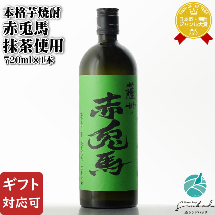 Rakuten - 【正規特約店】薩州 赤兎馬 抹茶使用 芋焼酎 濱田酒造 25度 720ml 焼酎 芋 お酒 ギフト プレゼント 飲み比べ 内祝い 誕生日 男性 女性 母の日 父の日