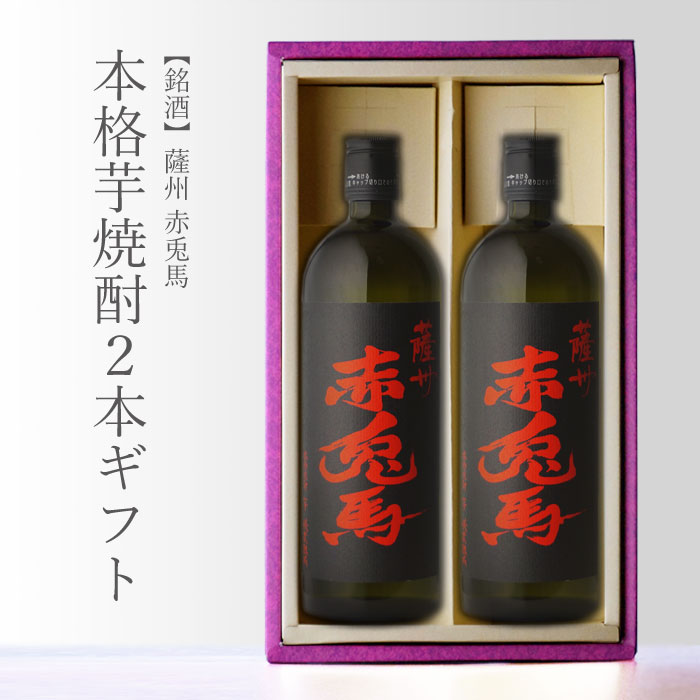 薩州 赤兎馬 （せきとば） 720ml 合計2本セット 濱田酒造 鹿児島県 地域別 送料無料 セット 焼酎 芋 お酒 酒 ギフト プレゼント 飲み比べ 内祝い 誕生日 男性 女性 母の日 父の日