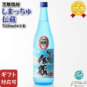 【ギフト対応可】しまっちゅ 伝蔵 16度 720ml 鹿児島県 黒糖焼酎 喜界島酒造 焼酎 芋 お酒 ギフト プレゼント 飲み比べ 内祝い 誕生日 男性 女性 ...