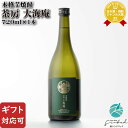 【ギフト対応可】茶房 大海庵 25度 720ml 大海酒造 鹿児島県 芋焼酎 焼酎 芋 お酒 ギフト プレゼント 飲み比べ 内祝い 誕生日 男性 女性 お歳暮 ハロウィン