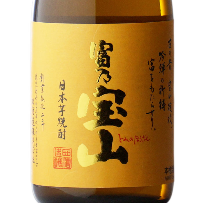 【最大350円OFFクーポン配布】【ギフト対応可】富乃宝山 （とみのほうざん） 25度 720ml 西酒造 入手困難大人気の芋焼酎 焼酎 芋 お酒 酒 ギフト プレゼント 飲み比べ 内祝い 誕生日 男性 女性 宅飲み 家飲み 敬老の日