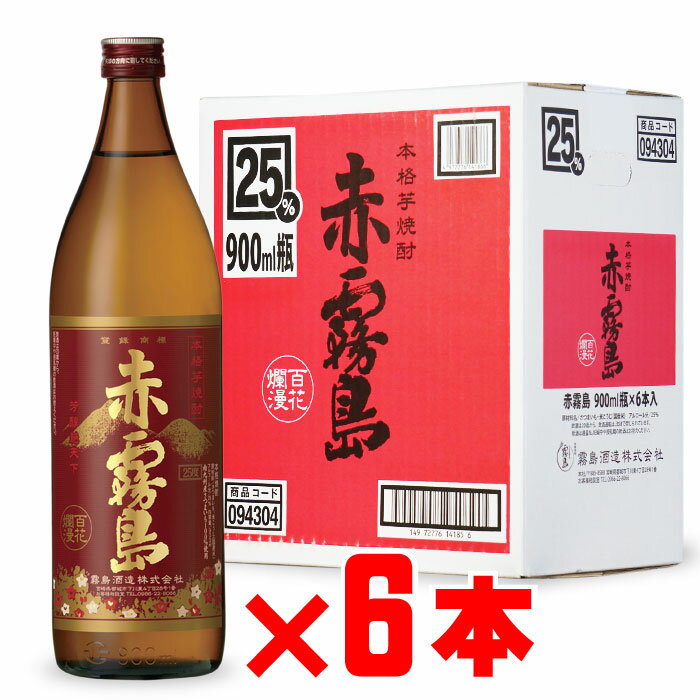 赤霧島 赤霧島 芋焼酎 霧島酒造 25度 900ml瓶 6本セット 地域別 送料無料 セット 焼酎 芋 お酒 酒 ギフト プレゼント 飲み比べ 内祝い 誕生日 男性 女性 母の日 父の日