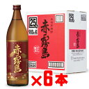 赤霧島 5月1日P2倍 赤霧島 芋焼酎 霧島酒造 25度 900ml瓶 6本セット 地域別 送料無料 セット 焼酎 芋 お酒 酒 ギフト プレゼント 飲み比べ 内祝い 誕生日 男性 女性 母の日