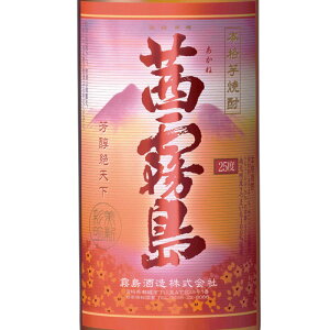 「茜霧島」25度900ml6本セット