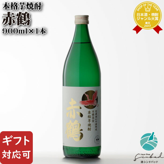 マラソン中P2倍 【ギフト対応可】赤鶴 25度 900ml 出水酒造 焼酎 芋 お酒 酒 ギフト プレゼント 飲み比べ 内祝い 誕生日 男性 女性 母の日 父の日