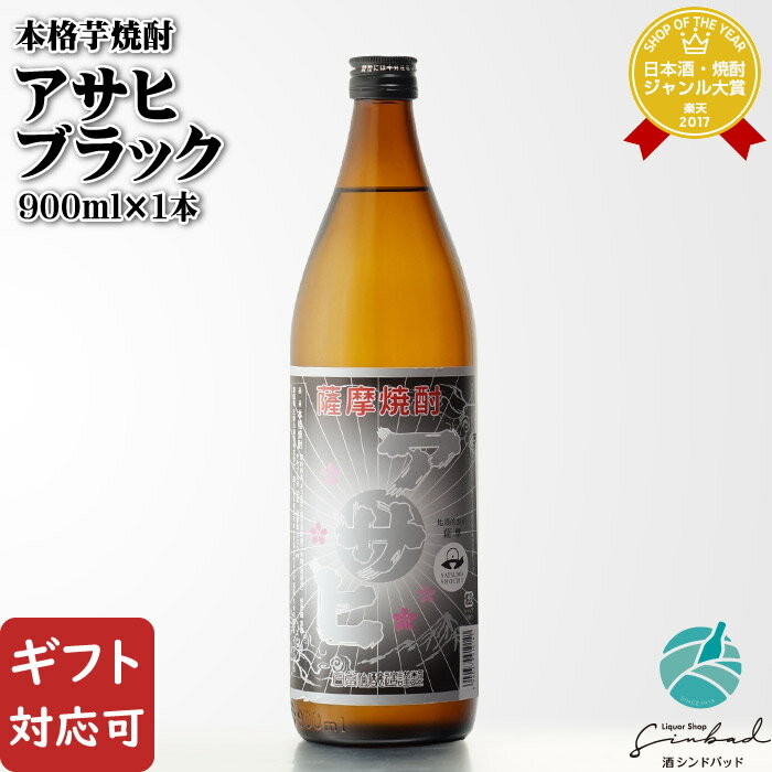 【ギフト対応可】 日當山醸造 アサヒブラック 25度 900ml 芋焼酎 鹿児島県県 焼酎 芋 お酒 酒 ギフト プレゼント 飲み比べ 内祝い 誕生日 男性 女性 母の日 父の日