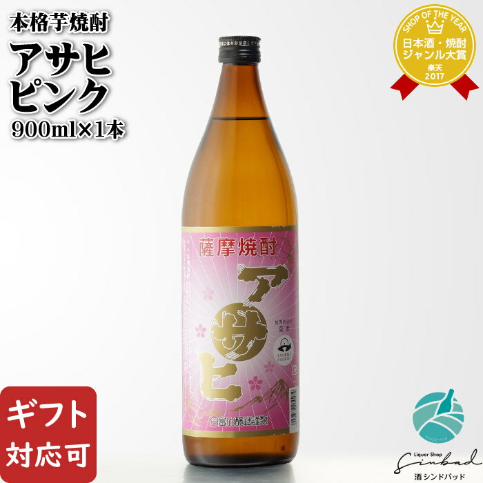 お酒（1000円程度） 【ギフト対応可】 日當山醸造 アサヒピンク 25度 900ml 芋焼酎 鹿児島県 焼酎 芋 お酒 酒 ギフト プレゼント 飲み比べ 内祝い 誕生日 男性 女性 父の日