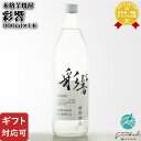 マラソン中P2倍 【ギフト対応可】 彩響(あやひびき) 900ml 25度 薩摩酒造 芋焼酎 焼酎 芋 お酒 ギフト プレゼント 飲み比べ 内祝い 誕生日 男性...