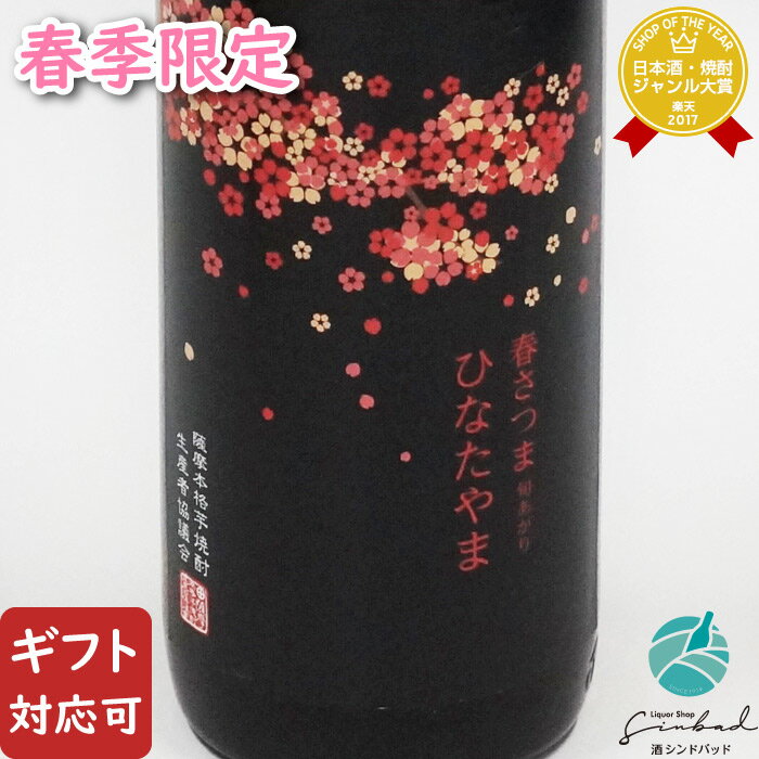 【ギフト対応可】ひなたやま 春さつま旬あがり 日當山醸造 25度 900ml 芋焼酎 鹿児島県 焼酎 芋 お酒 酒 ギフト プレゼント 飲み比べ 内祝い 誕生日 男性 女性 母の日 父の日