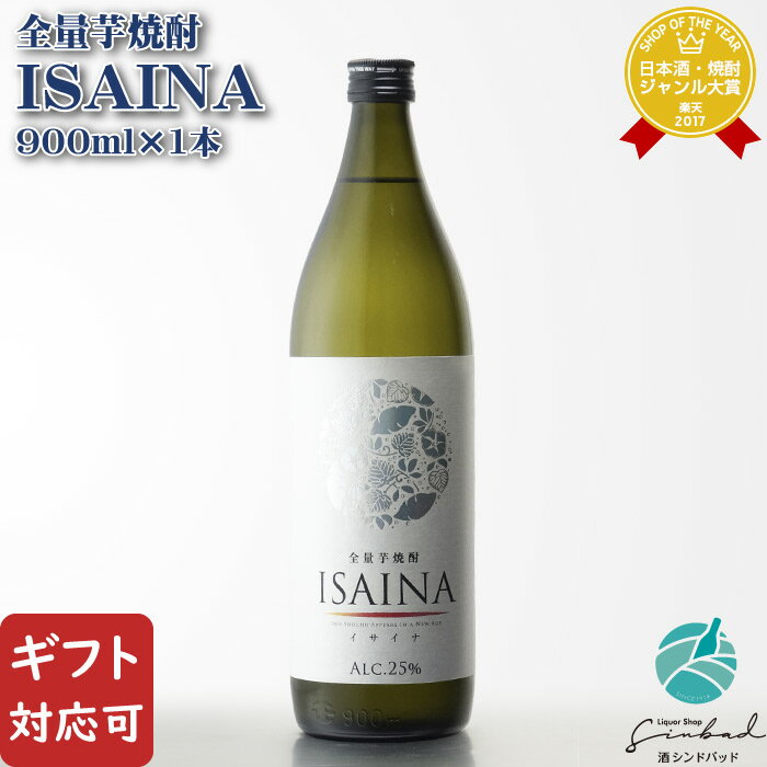 【ギフト対応可】ISAINA (イサイナ) 芋焼酎 宝酒造 25度 900ml 焼酎 芋 お酒 酒 ギフト プレゼント 飲み比べ 内祝い 誕生日 男性 女性 母の日 父の日