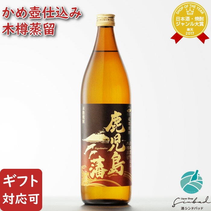 【ギフト対応可】鹿児島藩 芋焼酎 三和酒造 25度 900ml 焼酎 芋 お酒 酒 ギフト プレゼント 飲み比べ 内祝い 誕生日 男性 女性 母の日 父の日