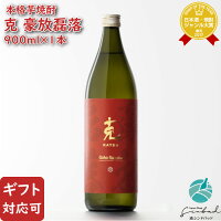 【ギフト対応可】克 豪放磊落（ごうほうらいらく） 芋焼酎 東酒造 25度 900ml 焼酎 芋 お酒 酒 ギフト プレゼント 飲み比べ 内祝い 誕生日 男性 女性 記念品