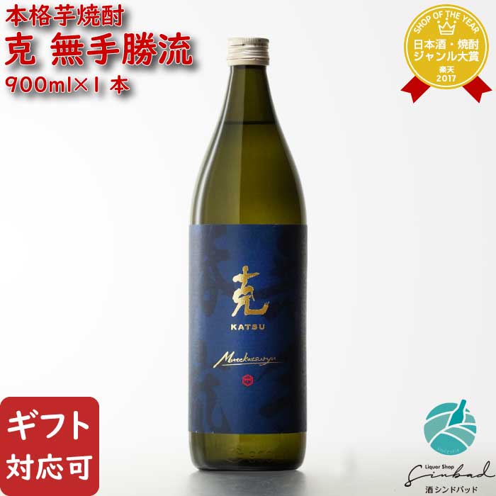 SS期間P2倍 【ギフト対応可】克 無手勝流 芋焼酎 東酒造 25度 900ml 焼酎 芋 お酒 酒 ギフト プレゼント 飲み比べ 内祝い 誕生日 男性 女性 父の日